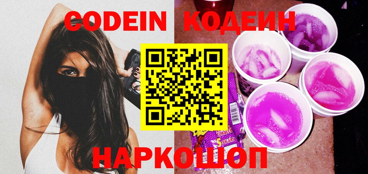 Кодеин напиток Lean (лин) Обь